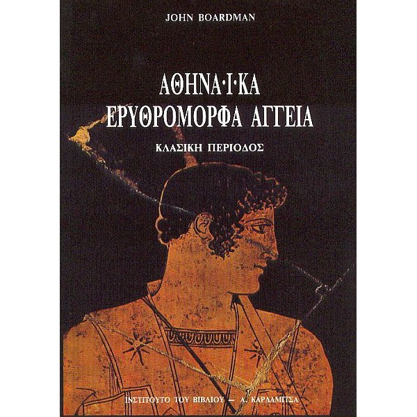 Αθηναϊκά ερυθρόμορφα αγγεία: Κλασική περίοδος Αθηναϊκά ερυθρόμορφα αγγεία: Κλασική περίοδος