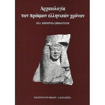Αρχαιολογία των πρώιμων ελληνικών χρόνων. Οι αιώνες της διαμόρφωσης 1050-600 π.Χ. Αρχαιολογία των πρώιμων ελληνικών χρόνων. Οι αιώνες της διαμόρφωσης 1050-600 π.Χ.