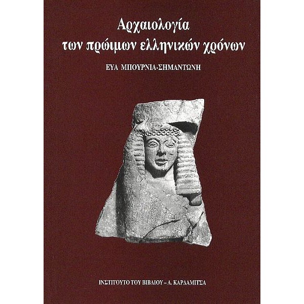 Αρχαιολογία των πρώιμων ελληνικών χρόνων. Οι αιώνες της διαμόρφωσης 1050-600 π.Χ. Αρχαιολογία των πρώιμων ελληνικών χρόνων. Οι αιώνες της διαμόρφωσης 1050-600 π.Χ.