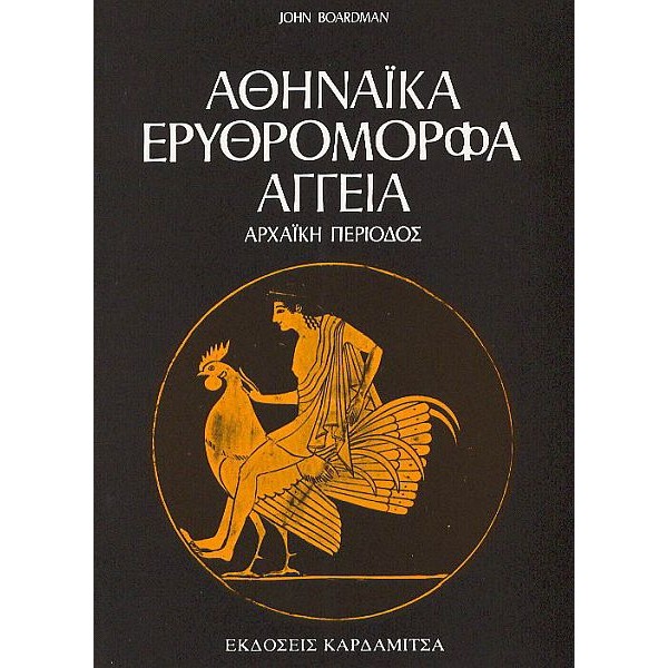 Αθηναϊκά ερυθρόμορφα αγγεία: Αρχαϊκή περίοδος Αθηναϊκά ερυθρόμορφα αγγεία: Αρχαϊκή περίοδος