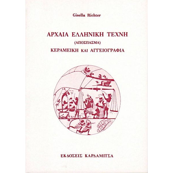 Αρχαία Ελληνική τέχνη. Κεραμεική και αγγειογραφία