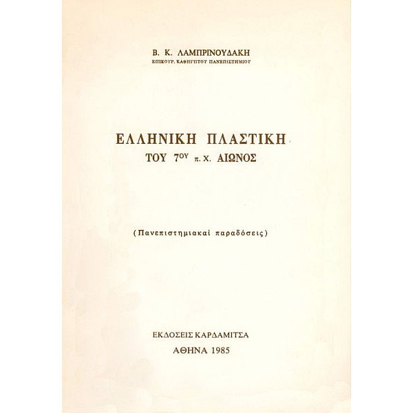 Ελληνική πλαστική του 7ου π.Χ. αιώνος Ελληνική πλαστική του 7ου π.Χ. αιώνος