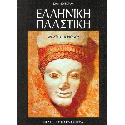 Ελληνική πλαστική: Αρχαϊκή περίοδος Ελληνική πλαστική: Αρχαϊκή περίοδος