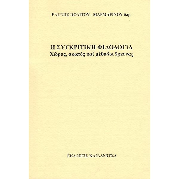 Η συγκριτική φιλολογία. Χώρος, σκοπός και μέθοδοι έρευνας
