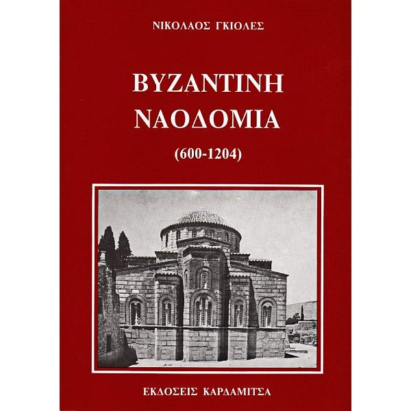 Βυζαντινή Ναοδομία