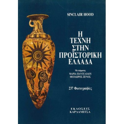 Η τέχνη στην προϊστορική Ελλάδα