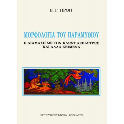 Μορφολογία του παραμυθιού. Η διαμάχη του Κλωντ Λεβί-Στρως με τον Β. Γ. Προπ και άλλα κείμενα