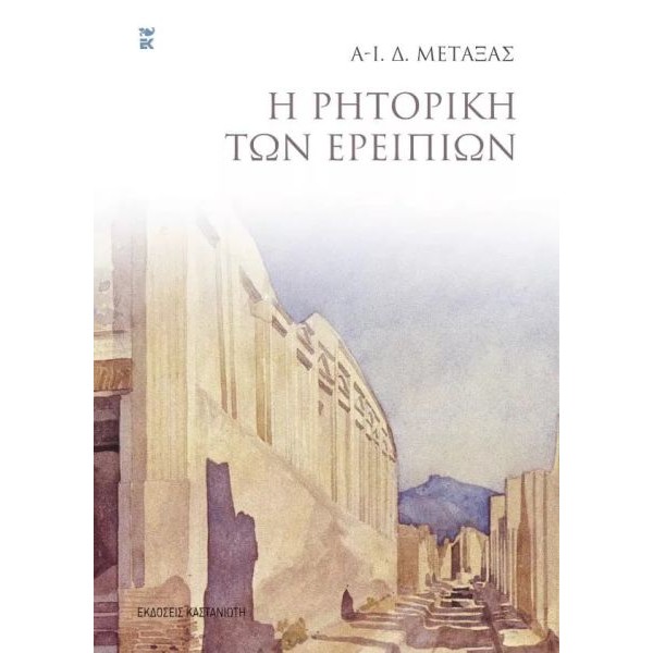 Η ρητορική των ερειπίων