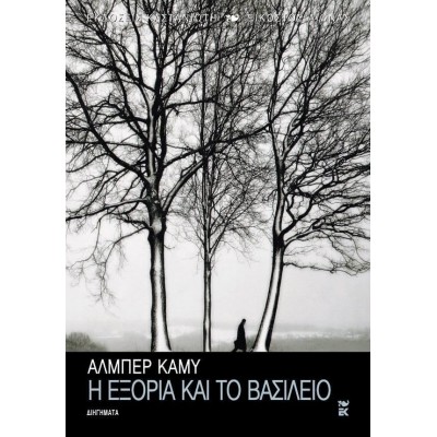 Η εξορία και το βασίλειο