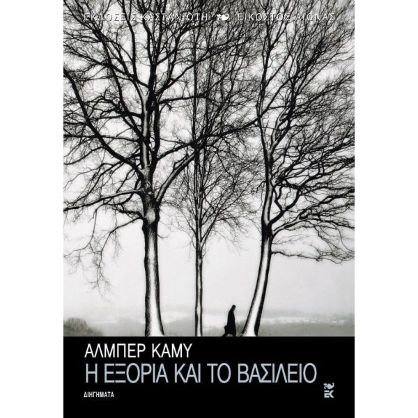 Η εξορία και το βασίλειο