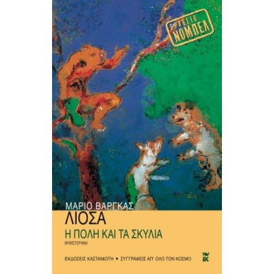 Η πόλη και τα σκυλιά