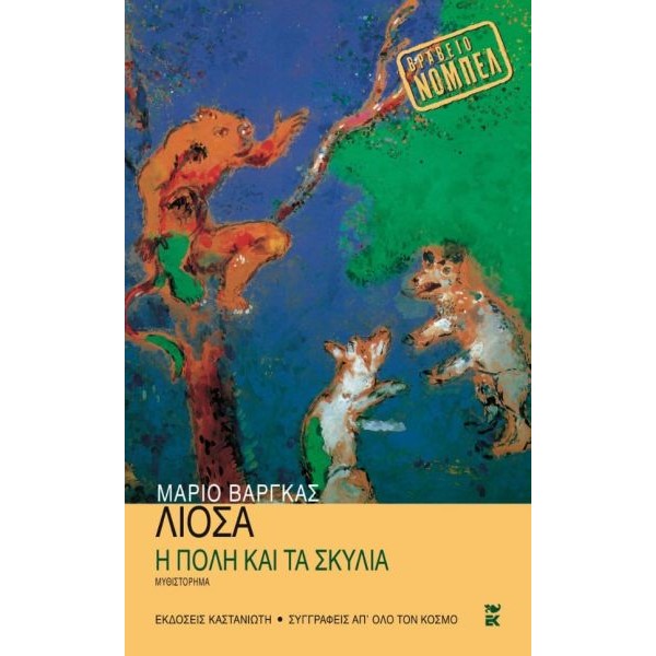 Η πόλη και τα σκυλιά