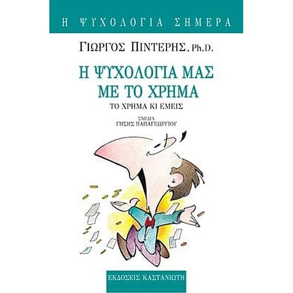 Η ψυχολογία μας με το χρήμα. Το χρήμα κι εμείς