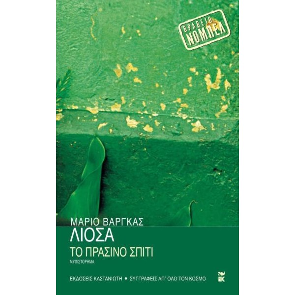 Το Πράσινο Σπίτι