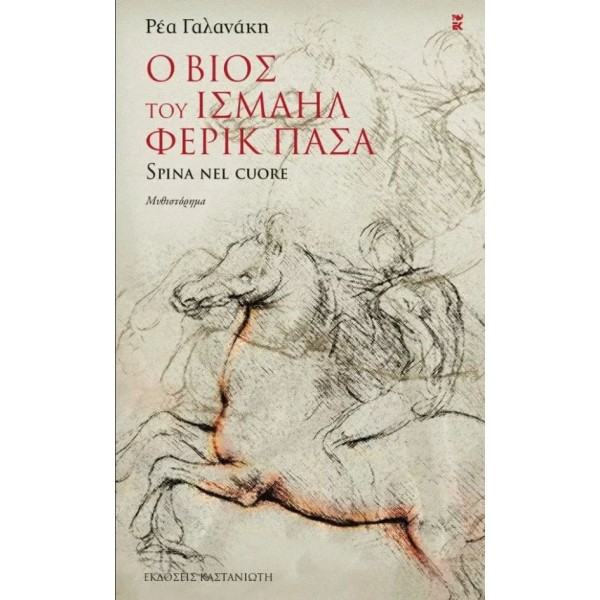 Ο βίος του Ισμαήλ Φερίκ Πασά