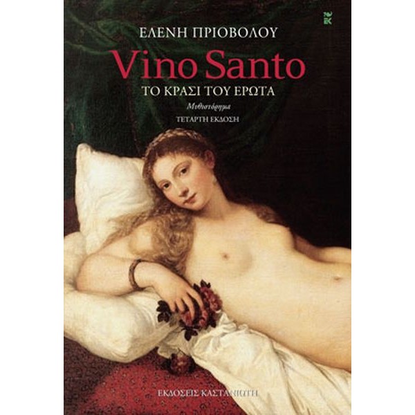 Vino Santo. Το κρασί του έρωτα
