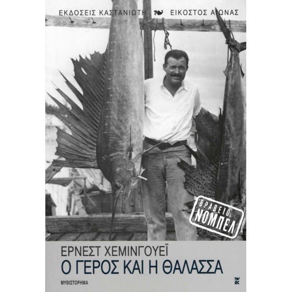Ο γέρος και η θάλασσα