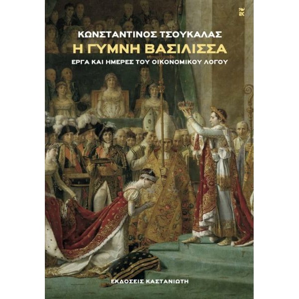 Η γυμνή βασίλισσα. Έργα και ημέρες του οικονομικού λόγου