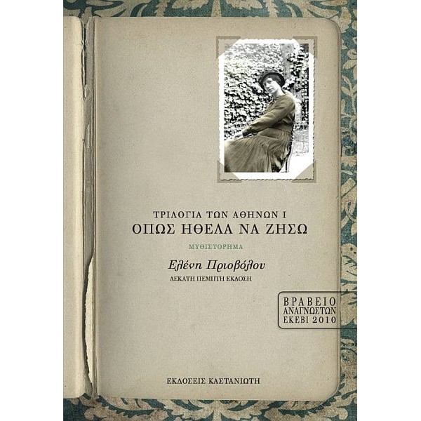 Τριλογία των Αθηνών Ι: Όπως ήθελα να ζήσω
