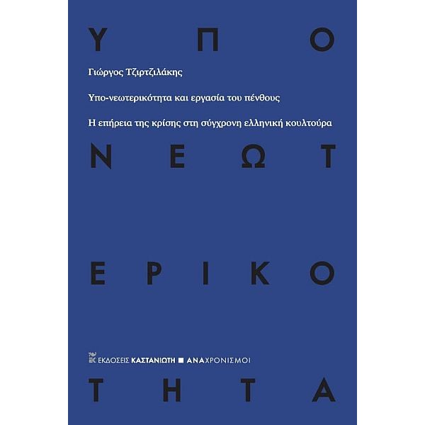 Υπο-νεωτερικότητα και εργασία του πένθους