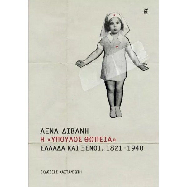 Η «ύπουλος θωπεία». Ελλάδα και ξένοι, 1821-1940