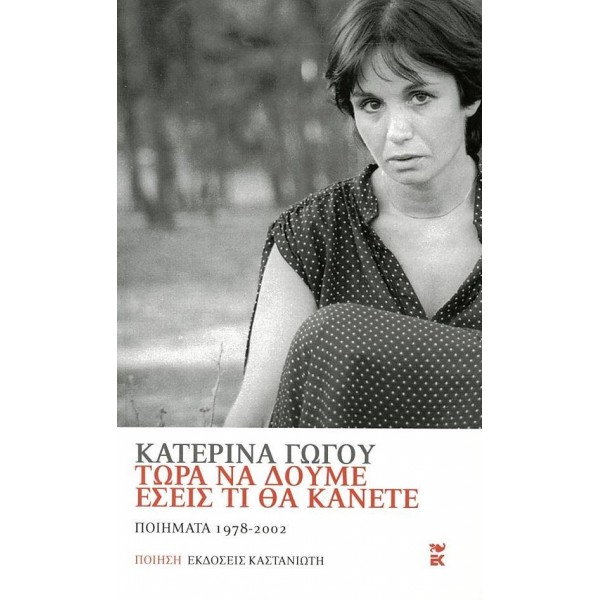 Τώρα να δούμε εσείς τι θα κάνετε. Ποιήματα 1978 - 2002
