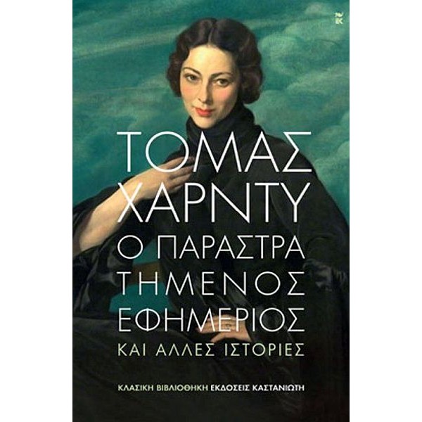 Ο παραστρατημένος εφημέριος