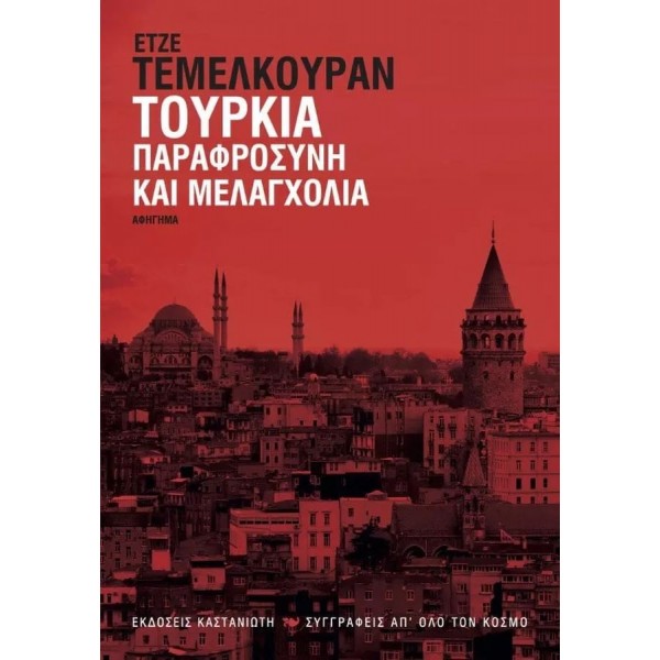 Τουρκία. Παραφροσύνη και μελαγχολία