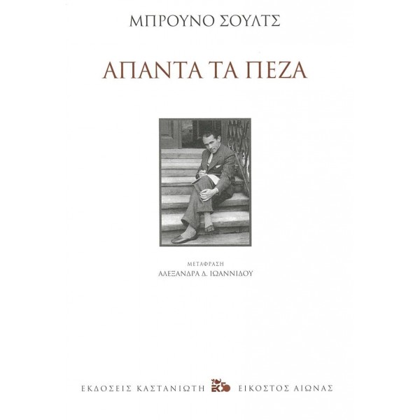 Μπρούνο Σουλτς. Άπαντα τα πεζά
