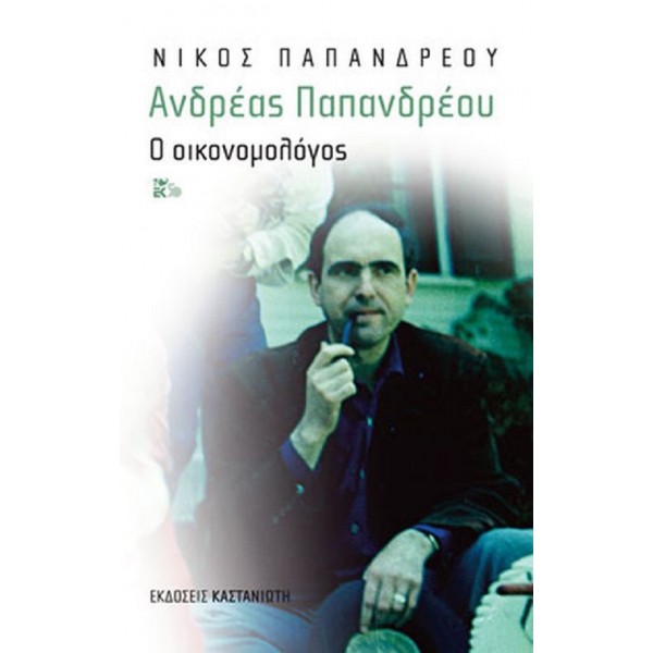 Ανδρέας Παπανδρέου: Ο οικονομολόγος Ανδρέας Παπανδρέου: Ο οικονομολόγος