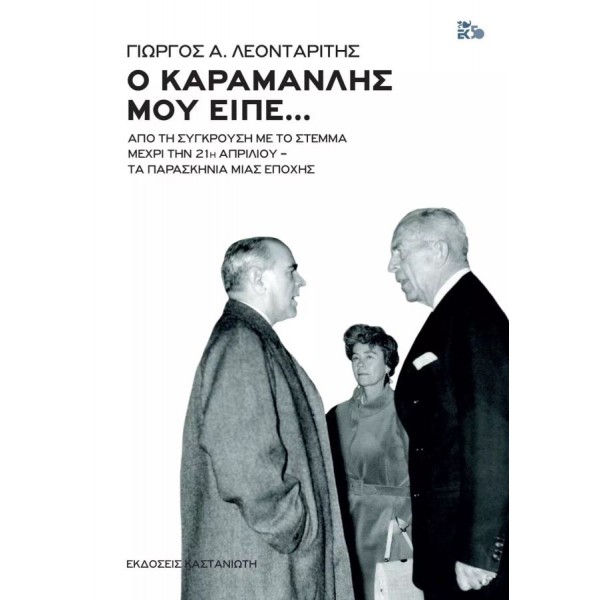 Ο Καραμανλής μου είπε... Από τη σύγκρουση με το Στέμμα μέχρι την 21η Απριλίου - Τα παρασκήνια μιας εποχής
