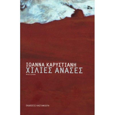 Χίλιες ανάσες