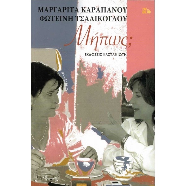 Μήπως; Μήπως;