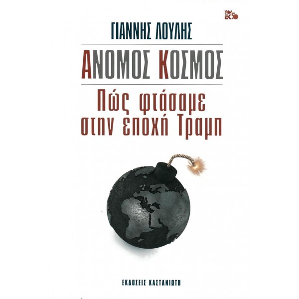 Άνομος κόσμος: Πώς φτάσαμε στην εποχή Τραμπ