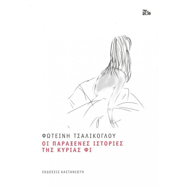 Οι παράξενες ιστορίες της κυρίας Φι Οι παράξενες ιστορίες της κυρίας Φι