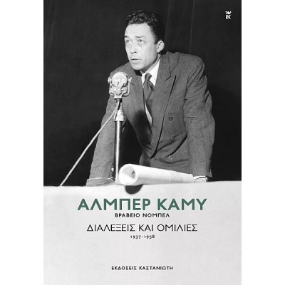 Αλμπέρ Καμύ: Διαλέξεις και ομιλίες (1937-1958)