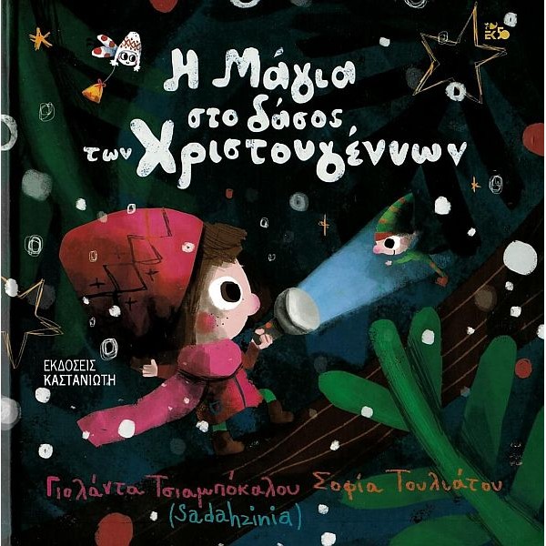 Η Μάγια στο δάσος των Χριστουγέννων