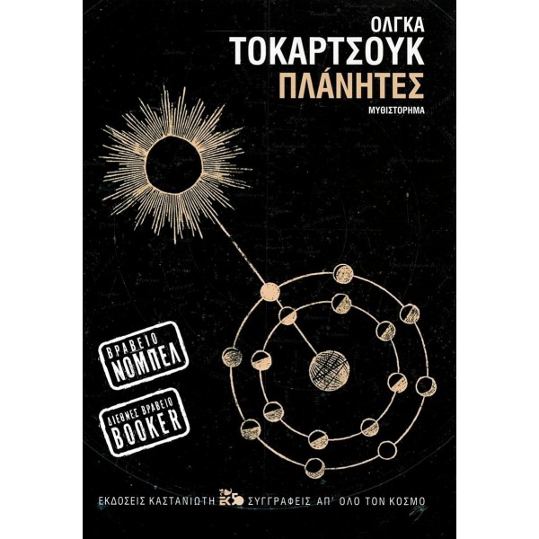 Πλάνητες