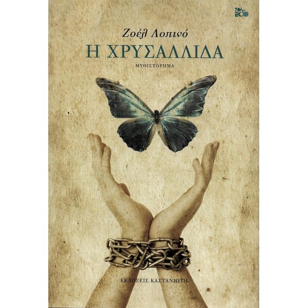 Η χρυσαλλίδα