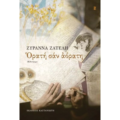 Ορατή σαν αόρατη
