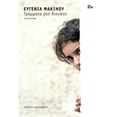 Γράμματα στη Χιονάτη