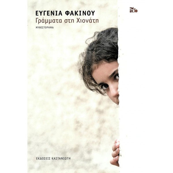 Γράμματα στη Χιονάτη