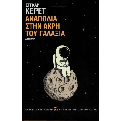 Αναποδιά στην άκρη του γαλαξία