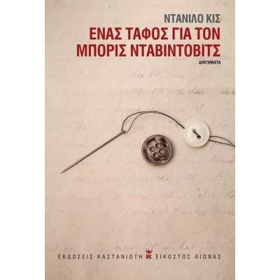 Ένας τάφος για τον Mπόρις Νταβίντοβιτς