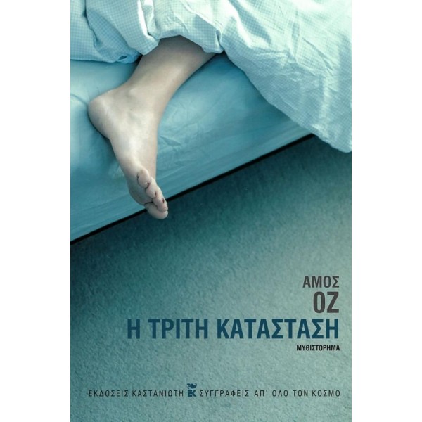 Η τρίτη κατάσταση