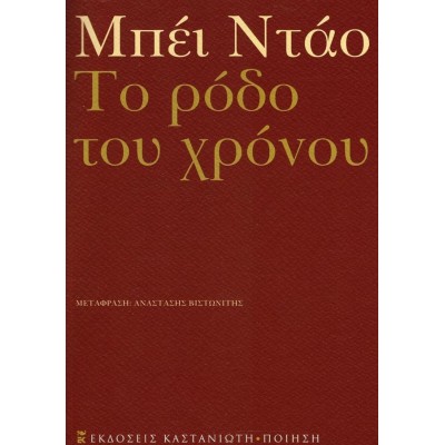 Το ρόδο του χρόνου