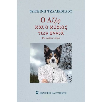 Ο Αζόρ και ο κύριος των εννιά Ο Αζόρ και ο κύριος των εννιά