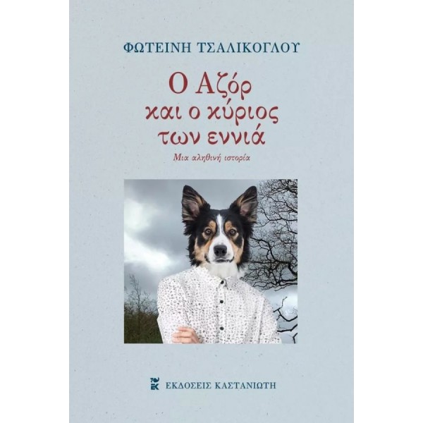 Ο Αζόρ και ο κύριος των εννιά Ο Αζόρ και ο κύριος των εννιά