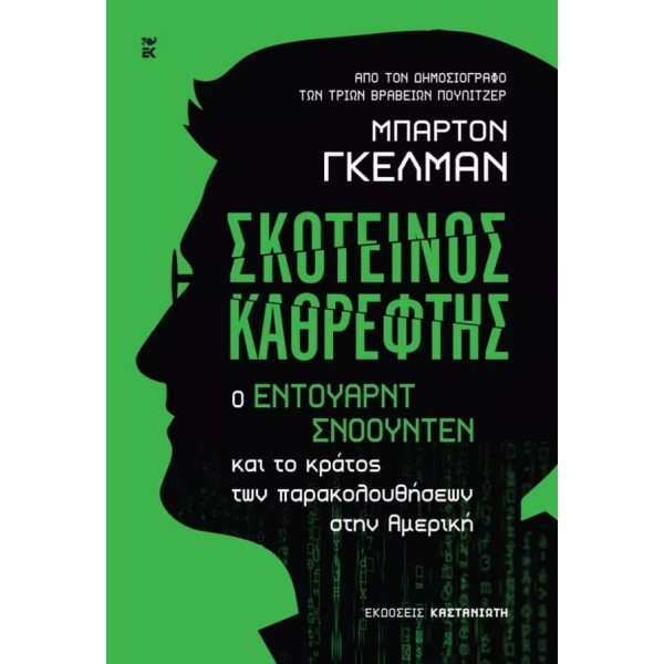 Σκοτεινός καθρέφτης. Ο Έντουαρντ Σνόουντεν και το κράτος των παρακολουθήσεων στην Αμερική