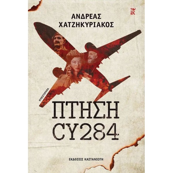 Πτήση CY284